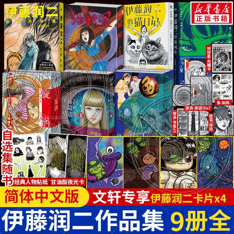 伊藤润二地狱星旋涡短篇精选集鱼图片