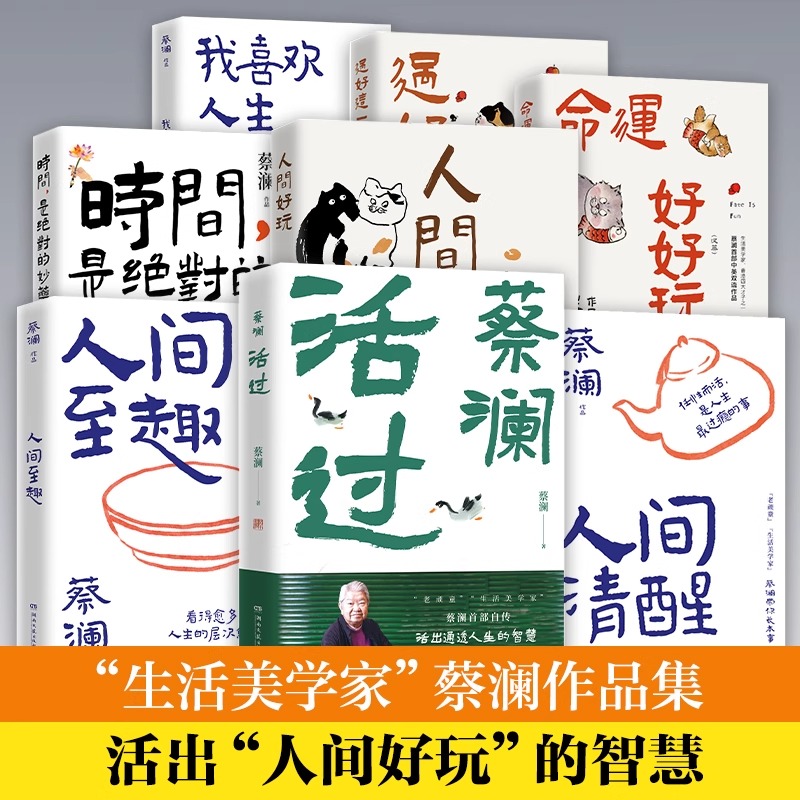 【蔡澜书籍全套正版任选】活过 蔡澜自传 活得通透 总有欢喜吃喝玩乐学学问问 我决定活得有趣 没有什么了不起 蔡澜旅行食记 寻味
