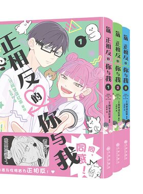 正相反的你与我1-3-4-6漫画阿贺泽红茶著绘王钰如译继冰之城壁后漫画实体书校园恋爱日常喜剧荣获日本漫画大赏第三名hw