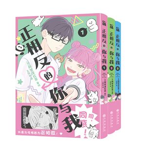 正相反的你与我1-3-4-6漫画阿贺泽红茶著绘王钰如译继冰之城壁后漫画实体书校园恋爱日常喜剧荣获日本漫画大赏第三名hw