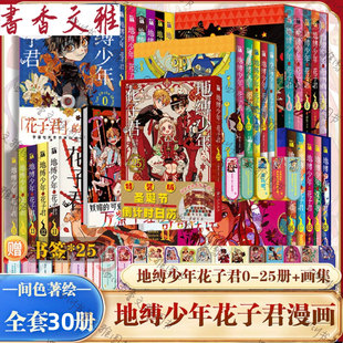全30册【多赠品】地缚少年花子君漫画0-25+画集2册+番外2册全套装 间色 放学后少年花子君简体中文版动漫日漫画畅销书正版华文天下
