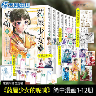 画集简中 独语日向夏日本古代侦探推理天闻角川ck 折立卡等 正版 呢喃 藏书票 药屋少女 药师少女 特典自封袋 12漫画 赠书签