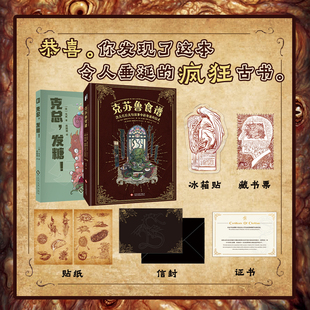 克苏鲁食谱:洛夫克拉夫特故事中的食谱和仪式 克总发糖 夜魔 魔犬 克苏鲁神话事典 星之彩 克苏鲁的呼唤 克苏鲁书籍次元书馆 cs