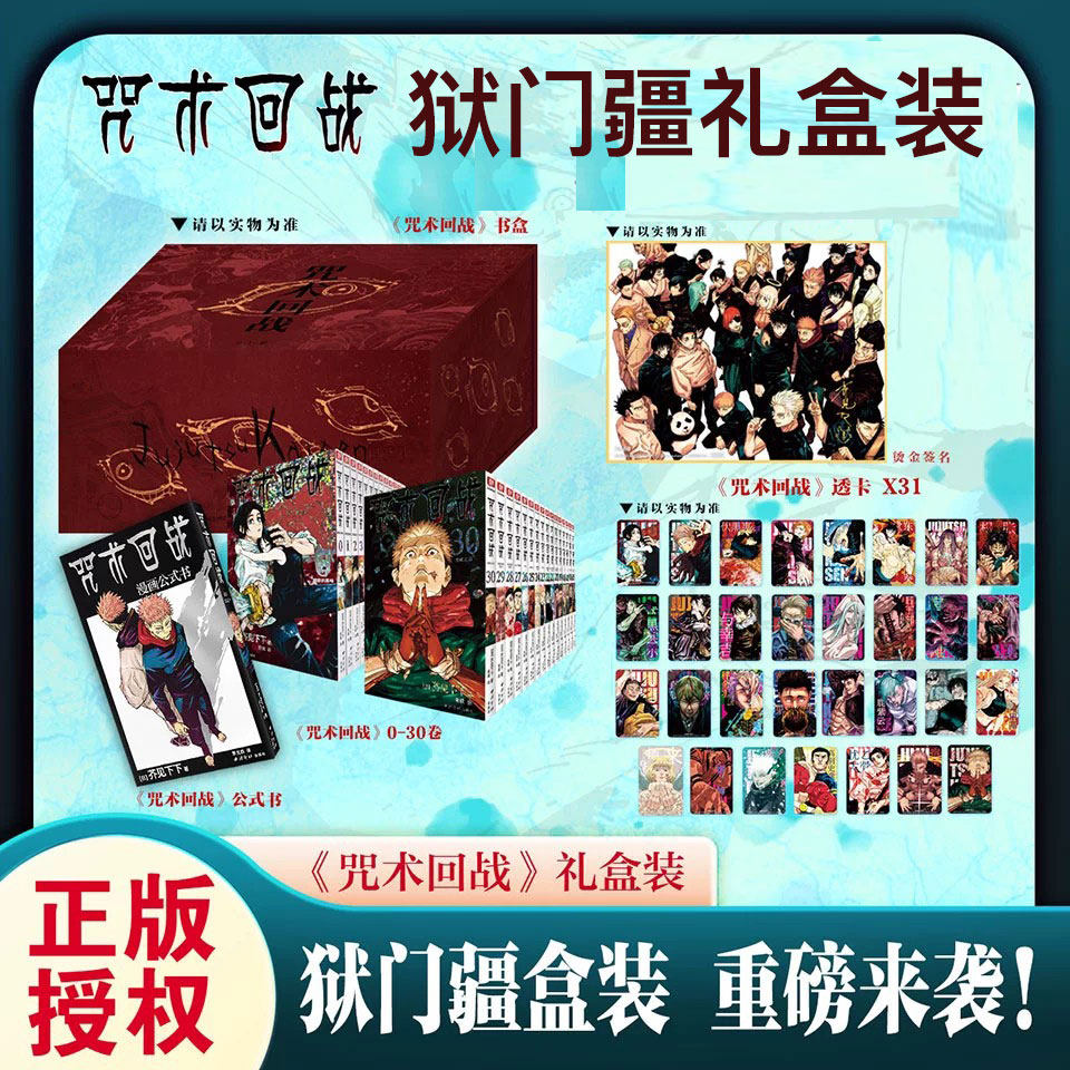 【赠透卡X31+完结纪念色纸+公式书】咒术回战礼盒装 0-30卷 狱门疆礼盒 简中版漫画书芥见下下公式书+小说2册全套34册B站热播