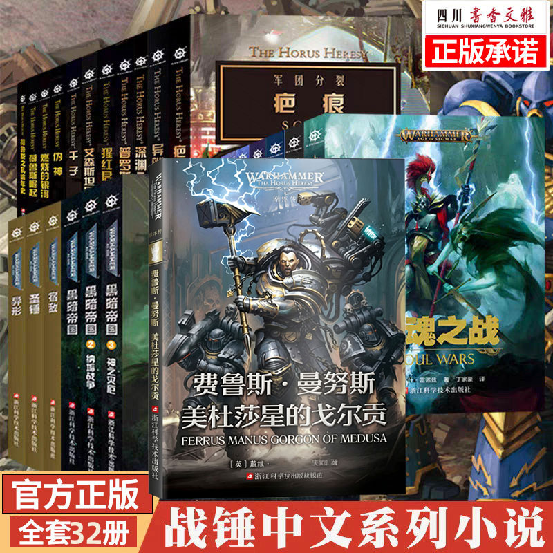 【正版】战锤40k小说全套 原体传新书费鲁斯曼努斯:美杜莎星的戈尔贡 多恩的近卫 泰拉之眼不被铭记的黑暗帝国30K荷鲁斯之乱西格玛 - 实物图