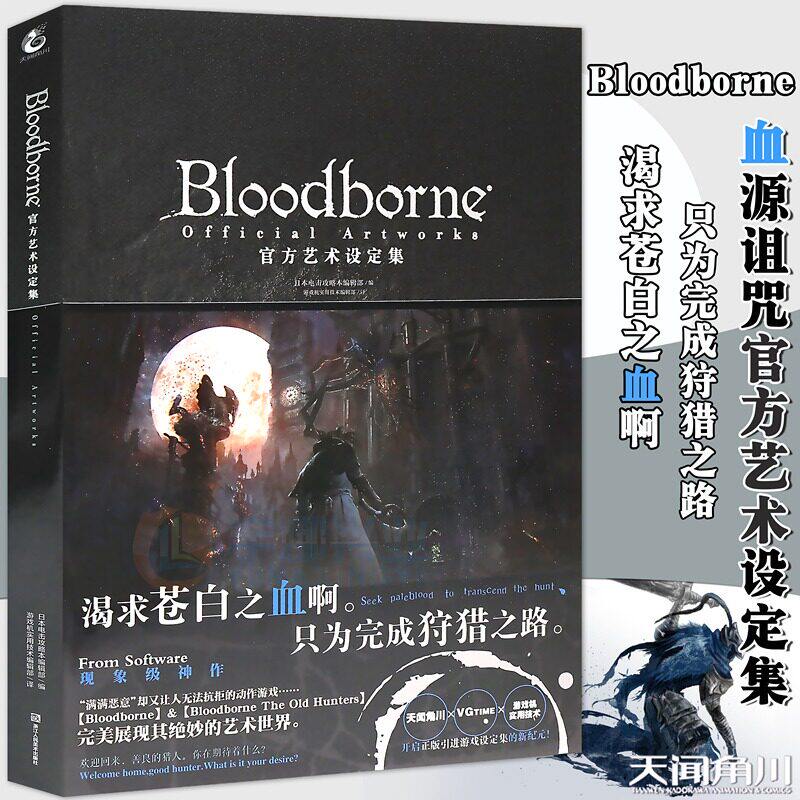 正版 Bloodborne官方艺术设定集 血源诅咒周边画集插画动漫画册日本电击攻略中文版ps4游戏书黑暗之魂生化危机同类书 天闻角川