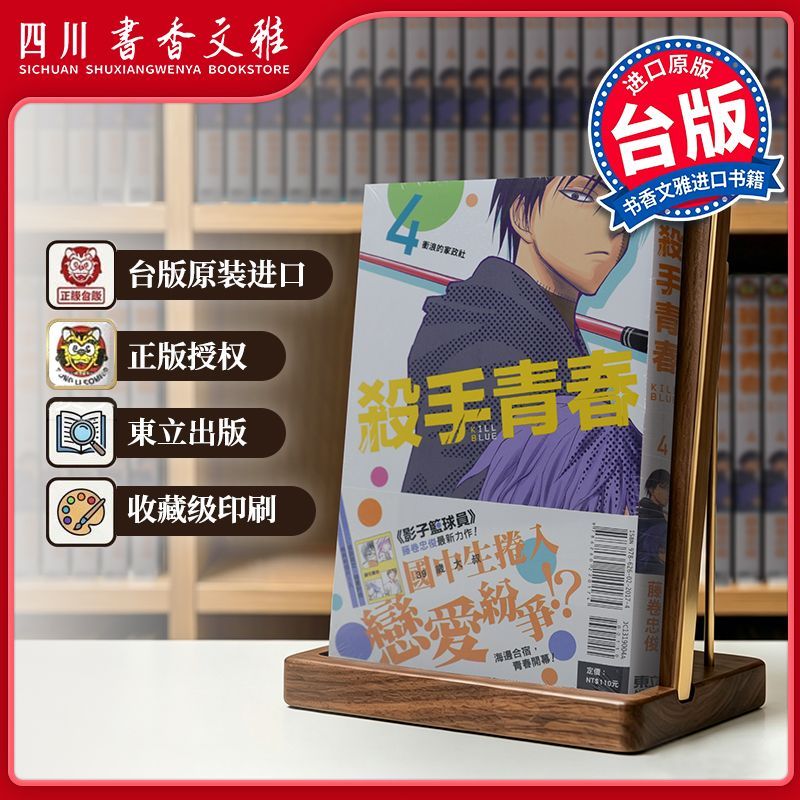 【书香文雅原版进口正版】殺手青春 首刷附錄版 04杀手青春 藤卷忠俊 台版漫画书 东立出版 繁体中文漫画书 黑子的篮球作者