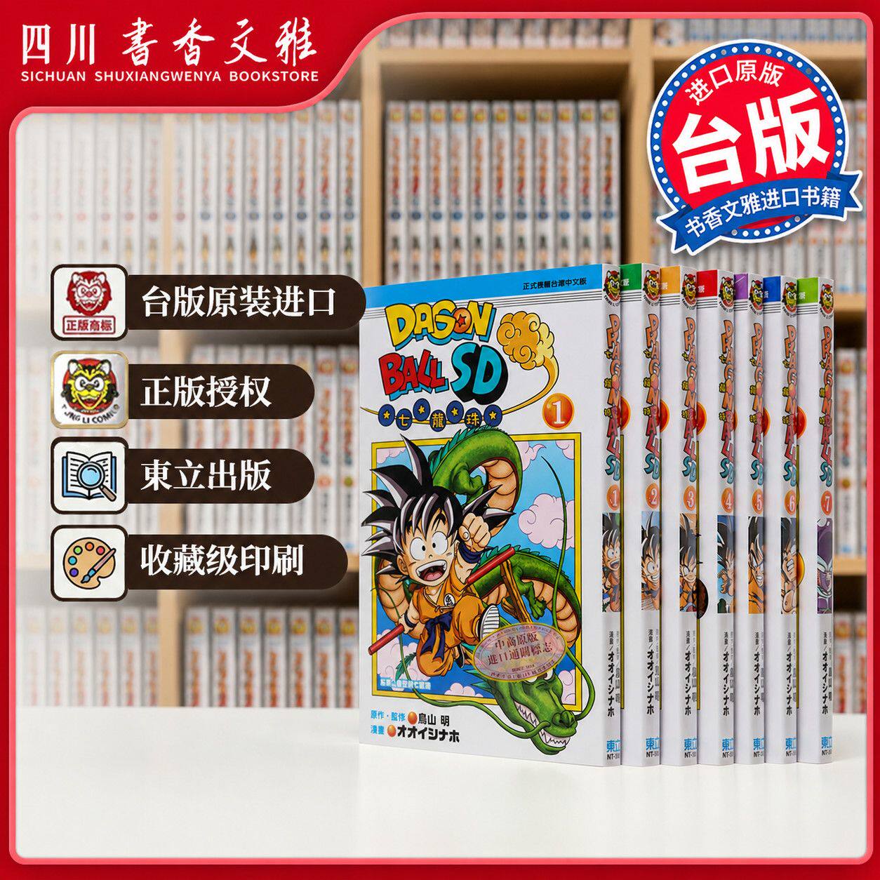 【书香文雅原版进口套书任选】DRAGON BALL七龙珠SD 1-8册 鳥山明 台版漫画书東立出版 鸟山明龙珠漫画布马悟空