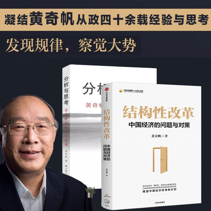 分析与思考 结构性改革黄奇帆的十二堂经济课 新阶段 新理念 新格局 把握国家战略探寻经济发展的中国路径 上海人民出版社CKZF