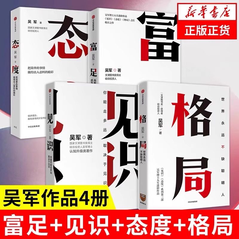 吴军作品4册 见识+态度+格局+富足 你能走多远 取决于见识人生进阶系列 格局书籍丛书全套 推荐为人处世之道 思维方式认知升级CKZF