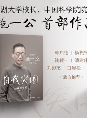 【正版】自我突围 施一公首部作品西湖大学校长 人生抉择自我突破理想追寻之路 韩启德杨振宁钱颖一白岩松张磊鼎力推荐 成功CKZF