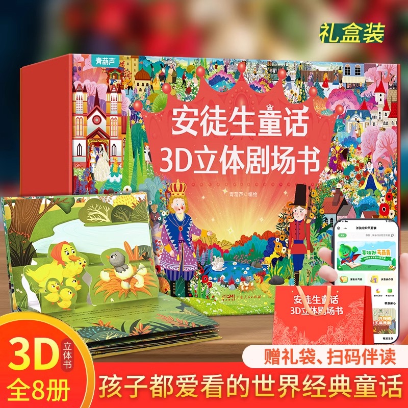 安徒生童话3D立体剧场书