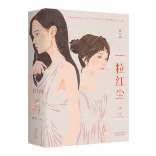 独木舟经典 长篇代表作品 畅销 书香文雅 现代文学小说随笔正版 一粒红尘 我们 献给滚滚红尘中虽然渺小但努力活出样子