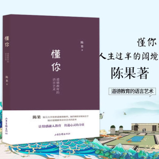 陈果著 懂你 复旦大学幸福哲学课道德教育 语言艺术好 孤独作者人生哲学女性励志类书籍XJ 懂你：道德教育 爱情好 语言艺术