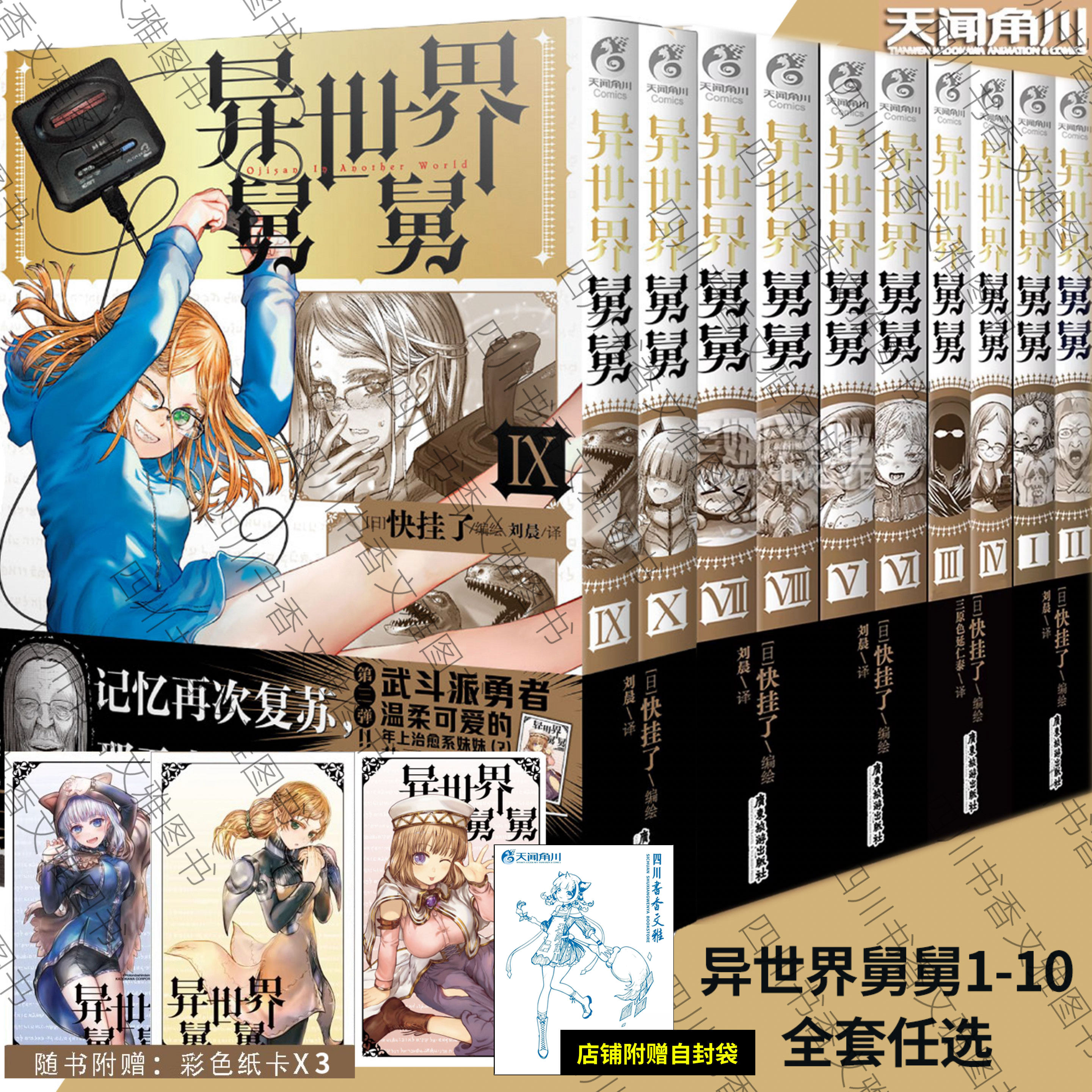 【新书9-10】正版 异世界舅舅12345678910漫画 异世界归来的舅舅简中版B战热播 快挂了 天闻角川动漫画书日本爆笑喜剧异世界冒险ck