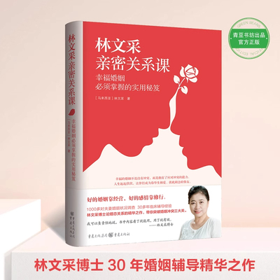 【书香文雅】林文采亲密关系课QS