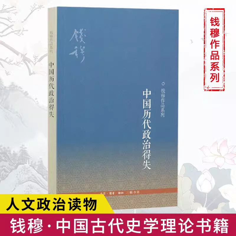 【正版】中国历代政治得失 钱穆先生作品 国学人文政治读物 中国古代史学理论书籍 汉唐盛世明清集权 近代中国社会的新陈代谢ckzf