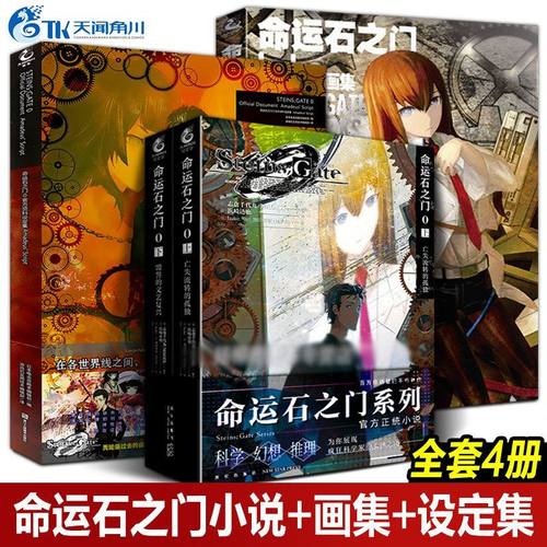 命运石之门0小说+huke画集+设定