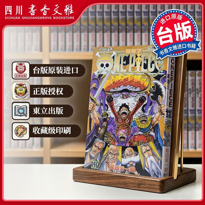 【书香文雅原版进口】 ONE PIECE 航海王110 尾田荣一郎 海贼王 東立出版 台版漫画书 繁体中文版 漫画合集套装正版书周边