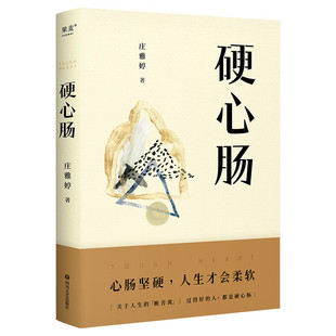 果麦正版 庄雅婷著 心灵断舍离 送给你 关于人生 硬心肠 人间清醒指南 书籍 日常焦虑缓解指南畅销 书香文雅