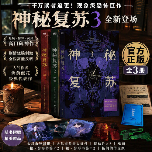 神秘复苏1-2-3开端+燃烛+镜影