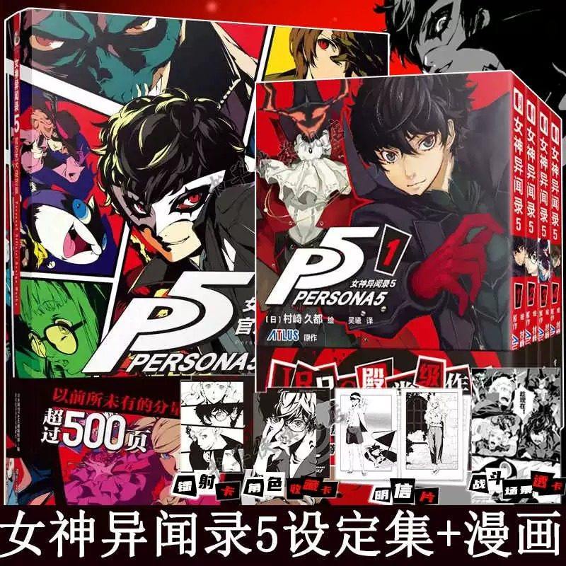 【赠明信片+镭射卡+透卡+收藏卡】女神异闻录5漫画1-4卷+P5官方艺术设定集全套5册日本动漫画游戏完全漫画化 简中 村崎久都 ATLUS