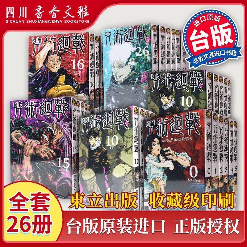 正版【书香文雅原版进口套装】咒術迴戰 0-26 共26卷台版漫画 咒术回战芥见下々台湾东立出版繁体图书籍 呪術廻戦咒回芥见下下日本