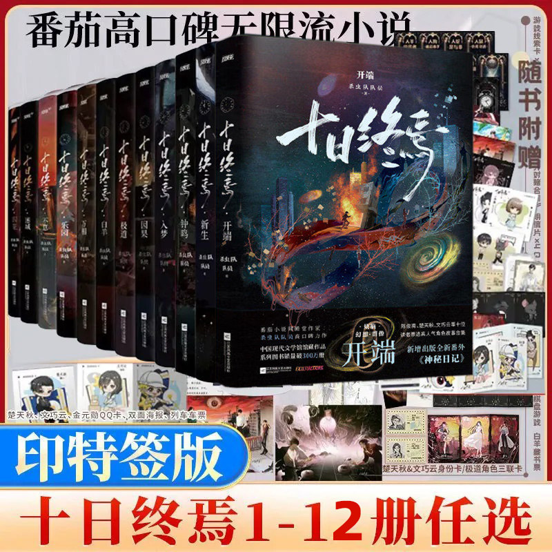 正版【印特签】十日终焉小说实体书全套1-12开端完结篇任选11新生10钟鸣9极道杀虫队队员12345678肖战电视剧 我不是戏神诸神愚戏