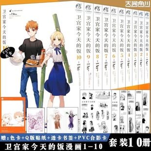 【特装版 附赠品】正版 卫宫家今天的饭漫画1-10册 TAa FATE×美食TAa卫宫家的饭漫画以食物为线索卫宫家今天的饭漫画书 天闻角川