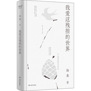 小嘉推荐 这一次 细节 世界 中国现当代诗歌GM 一个地方作者以温柔放大生活 海桑 我是你流浪过 我爱这残损 与万物恋爱