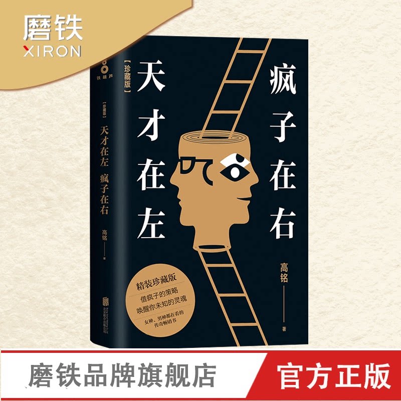 天才在左疯子在右完整版高铭正版新增10个被封杀篇章犯罪读心术社会重口味心理学入门基础书籍畅销书墨菲定律天才在疯子左右高智商