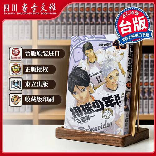 台版排球少年漫画书43古馆春一