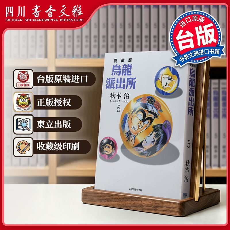 正版【书香文雅原版进口】烏龍派出所 愛藏版 05 秋本治 台版漫画书 台湾东立出版繁体中文动漫书籍 乌龙派出所