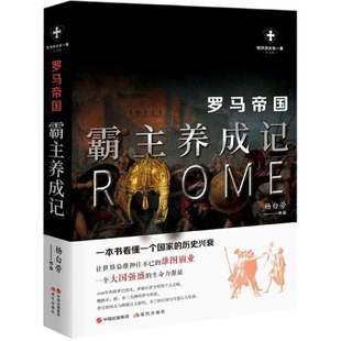世界历史有一套 罗马帝国：霸主养成记 书香文雅