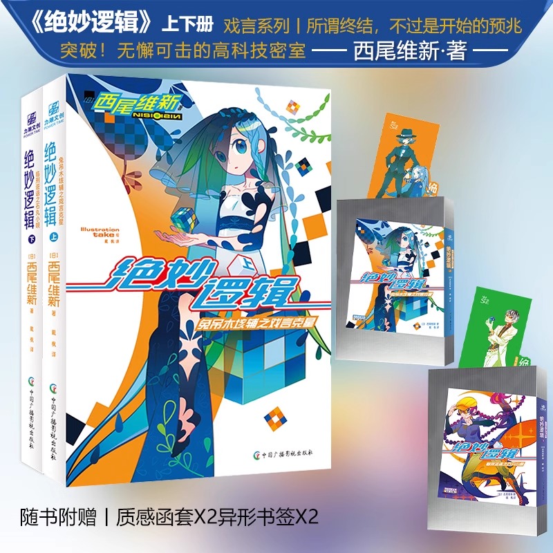 正版 绝妙逻辑上+下  西尾维新著 上兔吊木垓辅之戏言克星+下临刑诳语之石丸小呗 戏言系列第四弹 悬疑推理小说