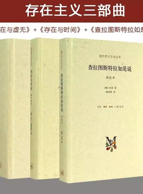 存在主义三部曲 萨特 存在与虚无+马丁海德格尔 存在与时间+尼采 查拉图斯特拉如是说 共3册 外国哲学心理治疗西方哲学书籍CKZF