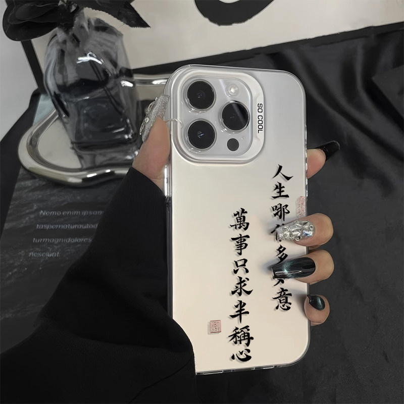 一加ACE6小众iPhone17创意OPPORENO14彩银硬苹果13华为MATE80适用16PLUS高级感15ProMax手机壳万事只求半称心