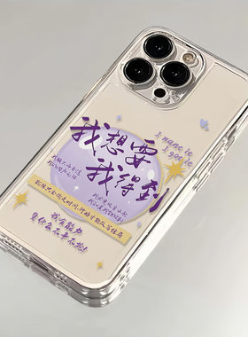 一加TURBO6XPRO透明软苹果15适用14Plus我想要我得到文字13ProMax创意iPhone16手机壳17air创意华为Pura90pro