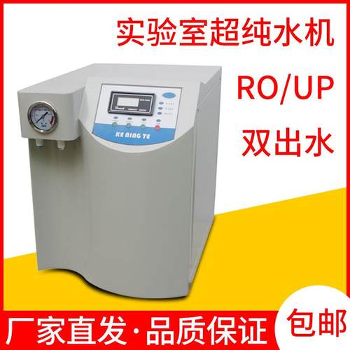 超纯水机实验室纯水仪生化仪去离子水设备蒸馏水机5/10/20L