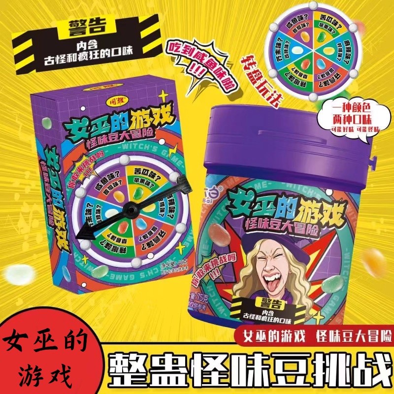 【整蛊糖果】趣味女巫的游戏第二代怪味豆糖果转盘玩法超多种口味
