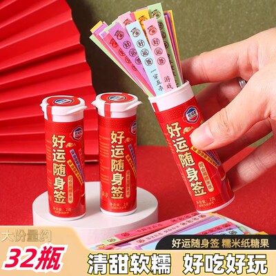 好运随身签可食用糯米纸糖果娱乐聚会上上签幸运纸签趣味小零食品