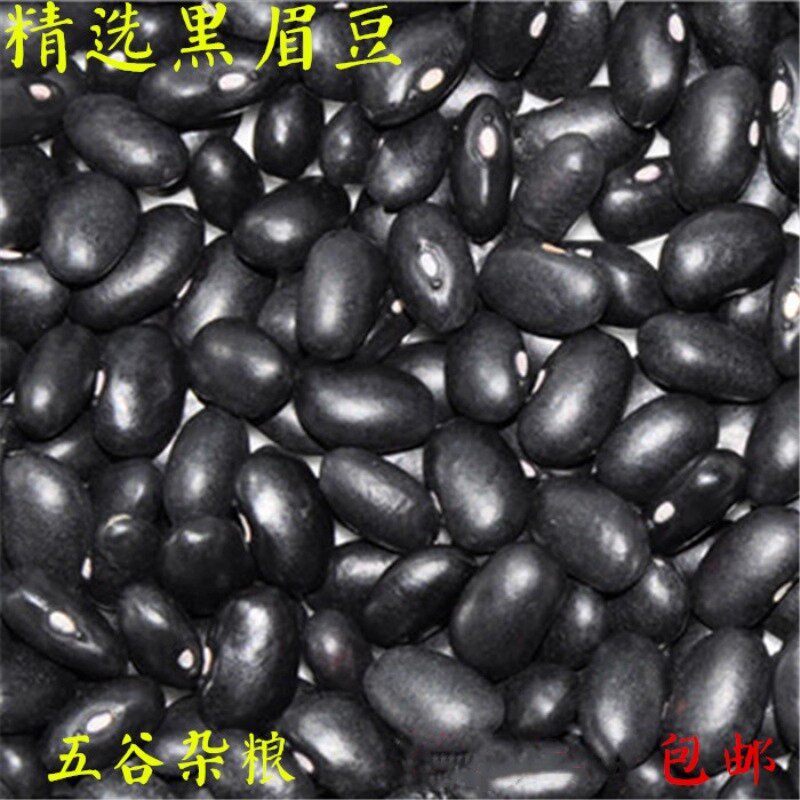 正宗东北黑眉豆黑饭豆黑芸豆纯正农家白心黑眉豆五谷杂粮干货包邮