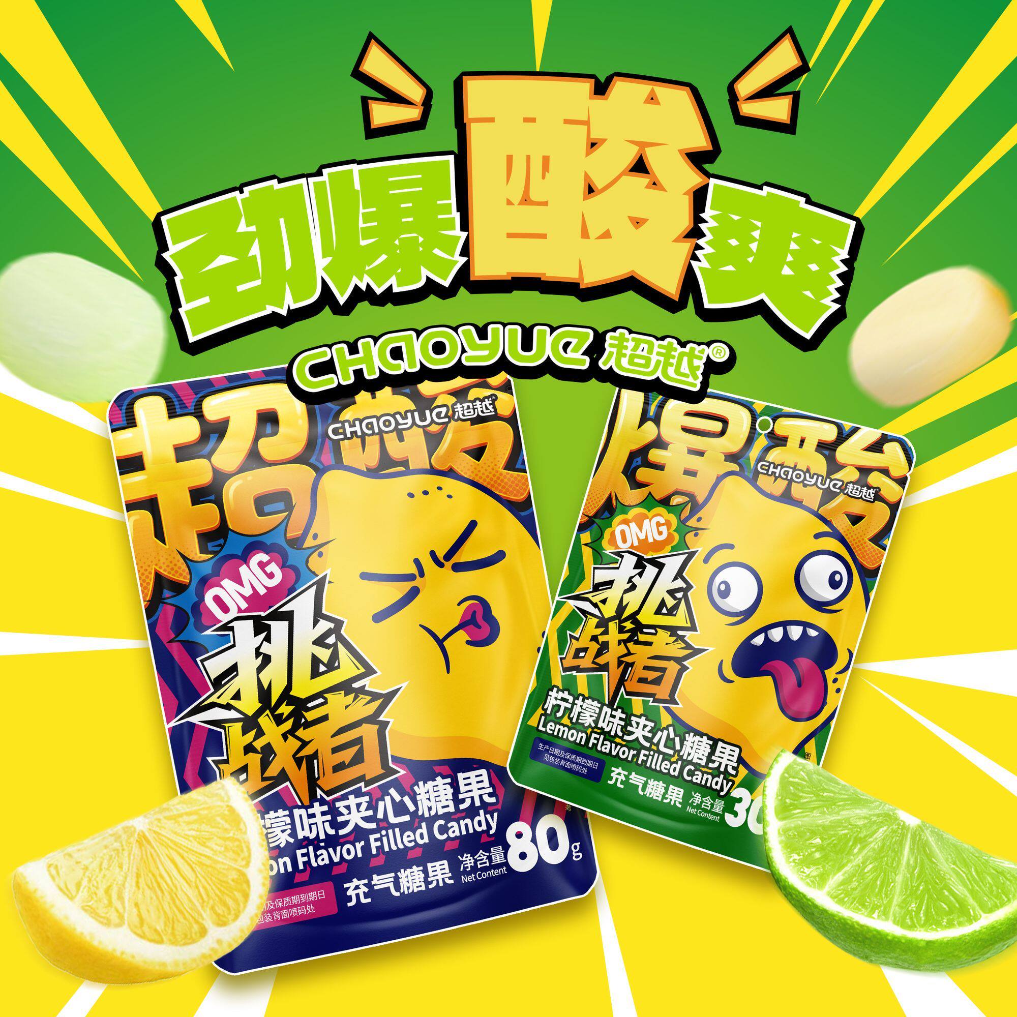 超越柠檬味夹心超酸软糖挑战者爆酸巨酸水果酸糖网红零食劲爆酸爽