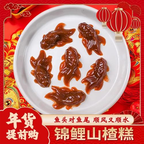 锦鲤山楂鱼小金鱼年年有鱼年年有余山楂糕年夜饭摆盘小锦鲤造型形