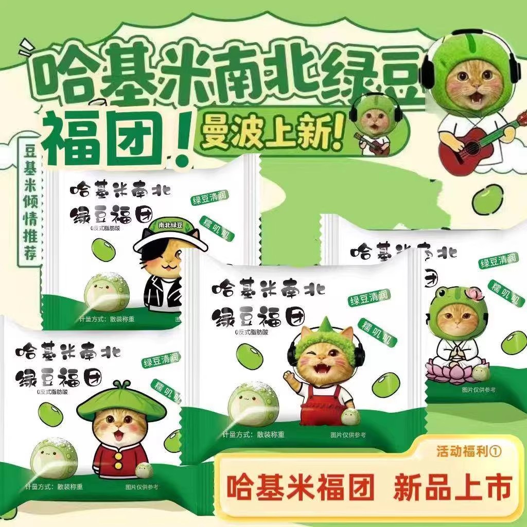 【新品上市】哈基米南北绿豆福团哈吉米手工代餐雪媚娘网红零食