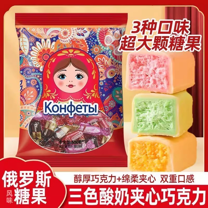 俄罗斯风味酸奶三色夹心巧克力果味糖果零食喜糖年货（代可可脂）