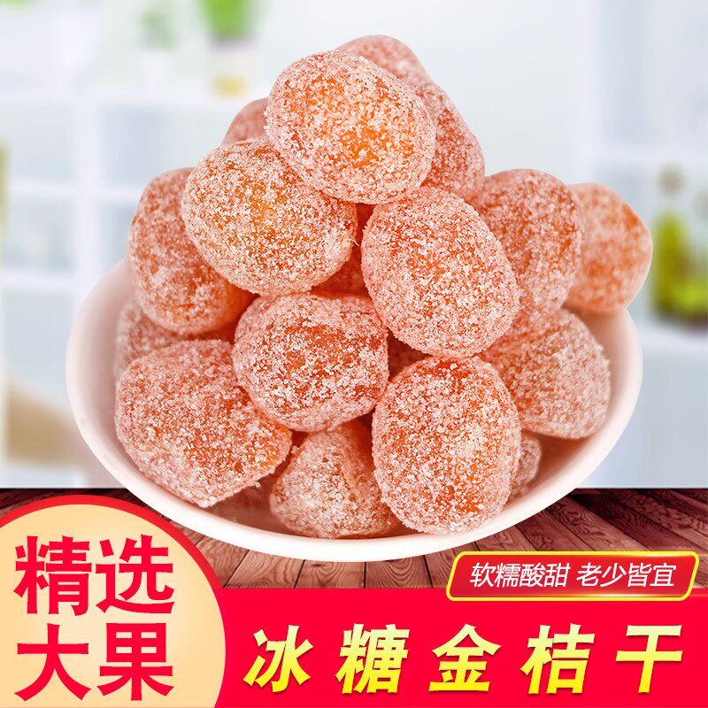 冰糖金桔干250gX2砂糖金橘干小金桔干蜜饯清凉陈皮口味果脯蜜饯