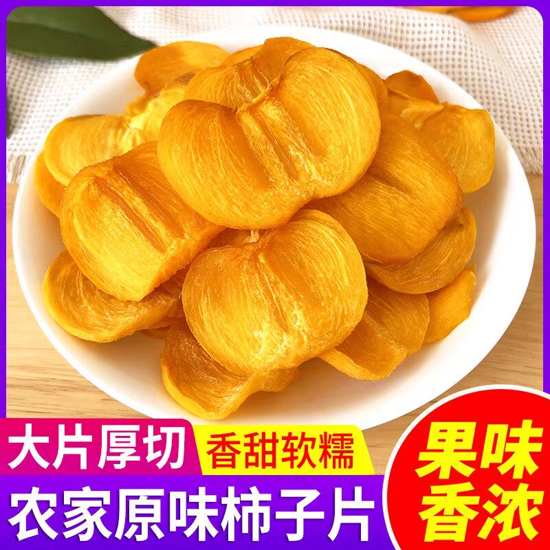 【配料干净】新货柿子干片手工老式柿子农家自晒干无核果干小零食