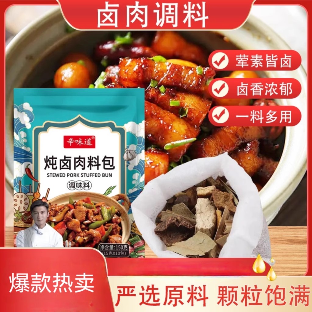 炖卤肉料包150g正宗五香家用卤煮调味料卤菜炖肉煮料卤猪蹄卤肉料
