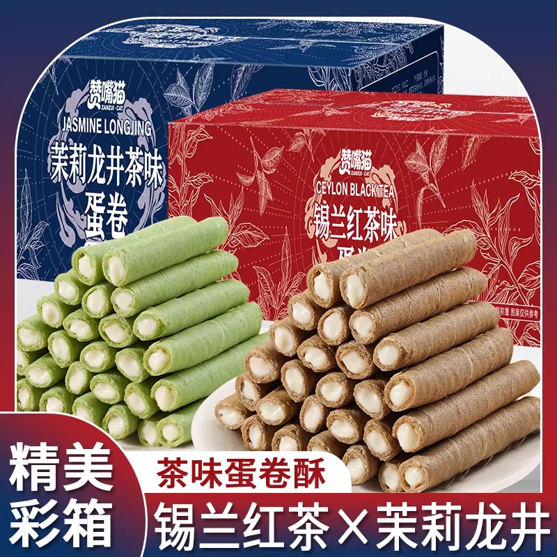 茉莉龙井锡兰红茶味夹心蛋卷办公室宿舍休闲解馋零食茶配点心